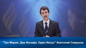 Три Марии. Два Иосифа. Один Иисус |Анатолий Симушов |Адвентисты Седьмого Дня| Христианские проповеди