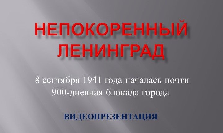 Видеопрезентация «Непокоренный Ленинград» смотреть онлайн
