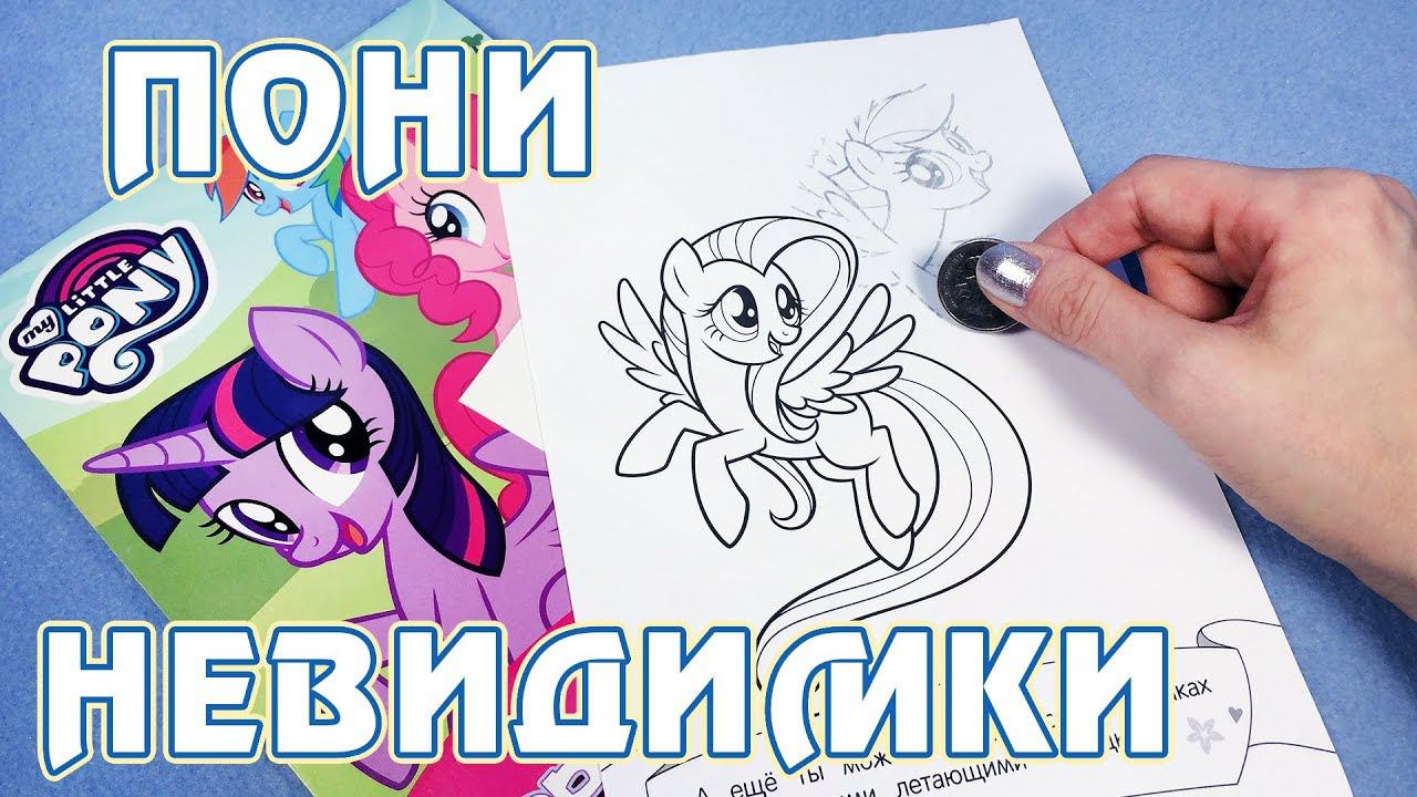 Картинки-Невидимки My Little Pony смотреть онлайн