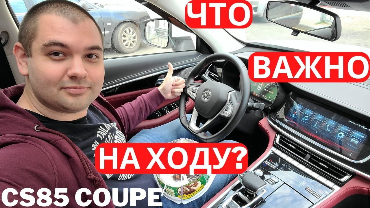 Что вы получите, купив Changan CS85 Coupe? Впечатления после тест-драйва в 1200 км Часть 2 смотреть онлайн