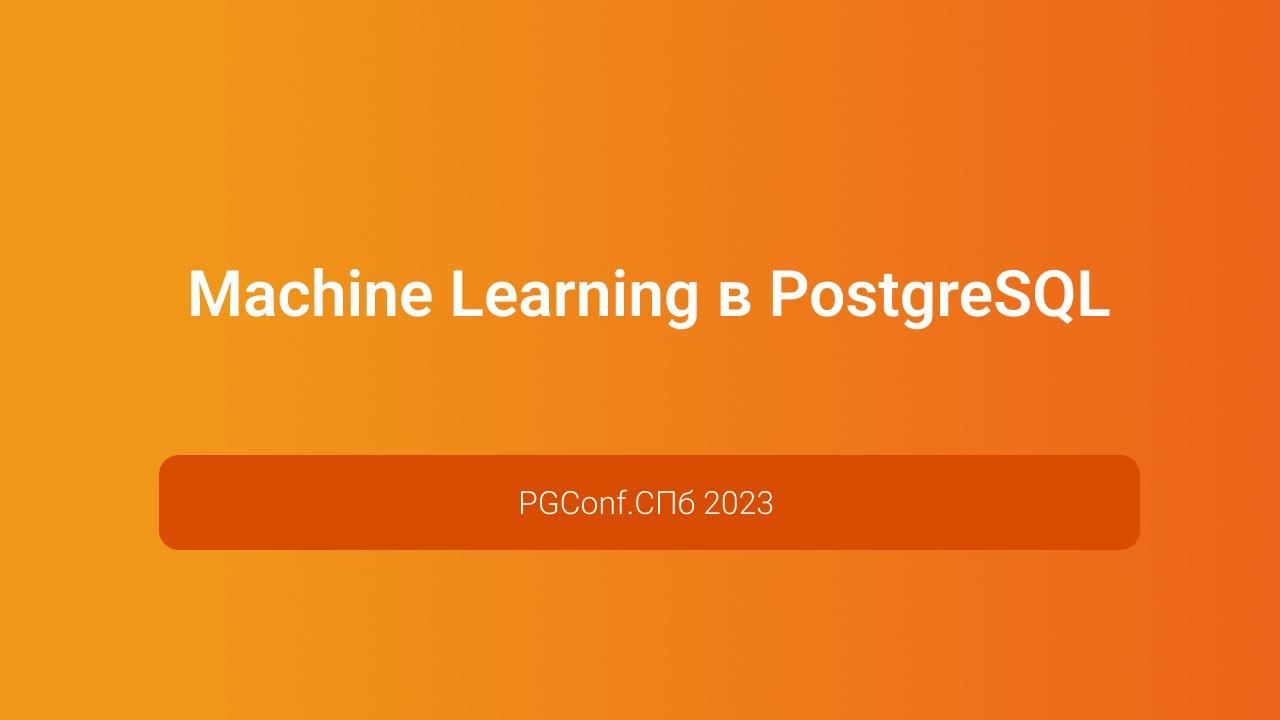 Machine Learning в PostgreSQL — Александр Календарёв, конференция PGConf.СПб 2023 смотреть онлайн