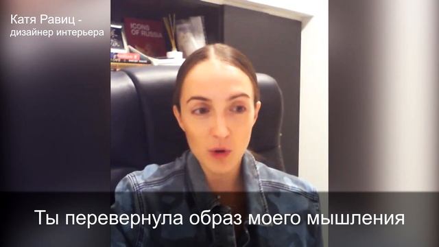 Отзыв Кати Равиц, дизайнера интерьера смотреть онлайн