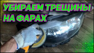 убираем трещины на фарах . remove cracks on the headlights