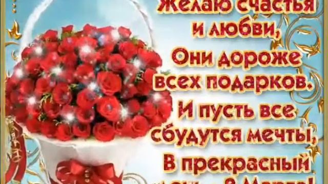 С 8 МАРТА🌷ПОЗДРАВЛЕНИЕ С МЕЖДУНАРОДНЫМ ЖЕНСКИМ ДНЕМ🌷КРАСИВАЯ МУЗЫКАЛЬНАЯ ОТКРЫТКА НА 8 МАРТА смотреть онлайн