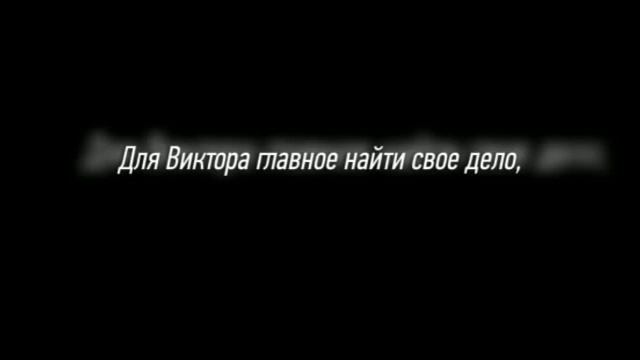 Значение имени. Виктор смотреть онлайн