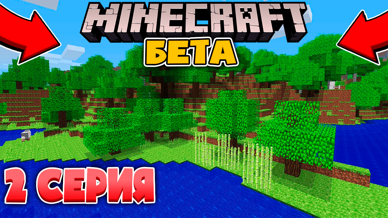 ?Майнкрафт Бета Ванилла - Постройка Дома! Выживание на Старой Версии Minecraft №2 смотреть онлайн