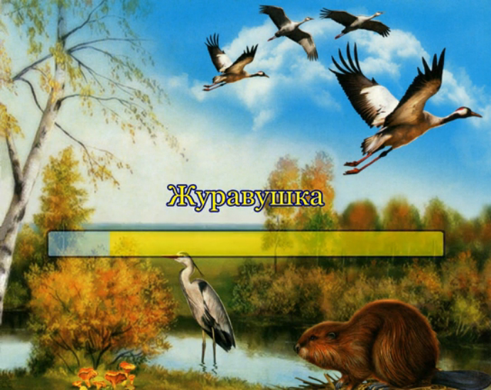 Журавушка смотреть онлайн