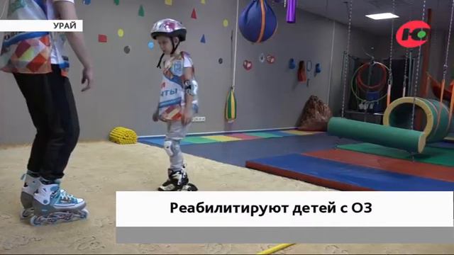 В Урае детей с ОЗ поставили на роликовые коньки смотреть онлайн