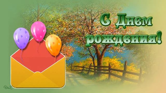 С Днем рождения осенью! смотреть онлайн