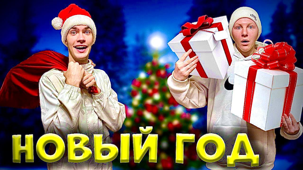 ПОДНИМИ НОВОГОДНЕЕ НАСТРОЕНИЕ ЧЕЛЛЕНДЖ | Q - DAY смотреть онлайн