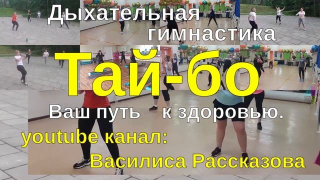 Занятия по Тай-бо – аэробной групповой гимнастике в районе Бирюлево г.Москвы. #Birjulevo #Бирюлево смотреть онлайн