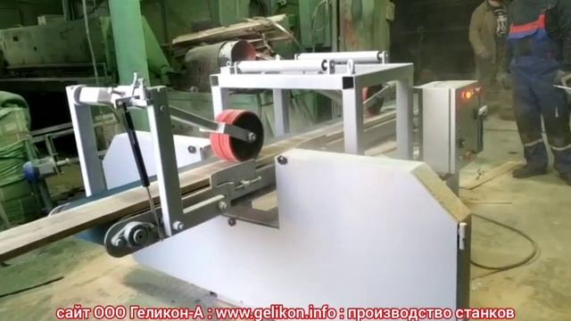 ленточнопильный делительный станок СД-01 горизонтальный купить в Кирове Геликон-А для деления доски смотреть онлайн