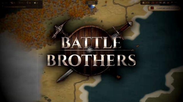 Battle Brothers. Банда Безродного Уильяма. Тизер. смотреть онлайн