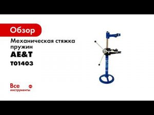 ПРЕЗЕНТАЦИЯ  Стяжка пружин T01403 AE&T 990 кг стационарная механическая
