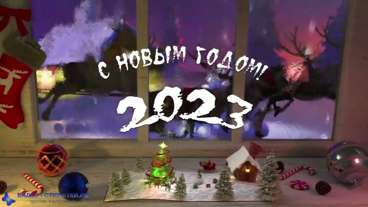 Поздравление с наступающим Новым годом 2023! смотреть онлайн