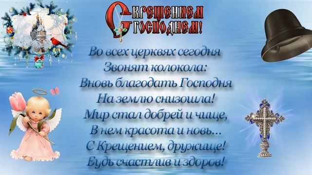 Музыкальная открытка "19 января- Крещение...." смотреть онлайн