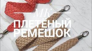 МК плетеный ремешок для сумочки.