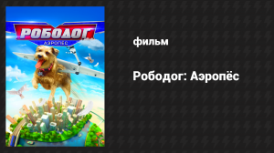 Рободог: Аэропёс (фильм, 2016)