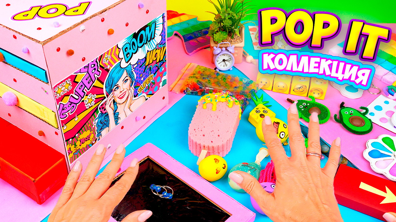 Моя коллекция Антистрессов! Как сделать Fidget Toys Box своими руками