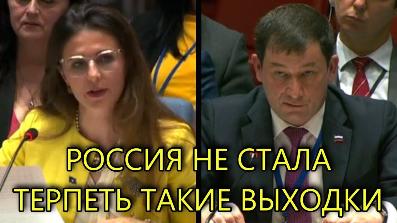 ПОЛЯНСКИЙ ПОСТАВИЛ НА МЕСТО ПРЕДСТАВИТЕЛЬНИЦУ КОСОВО В ООН смотреть онлайн