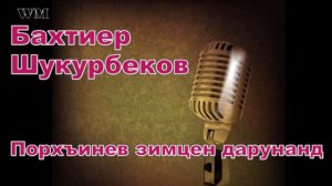 Бахтиëр шукурбеков