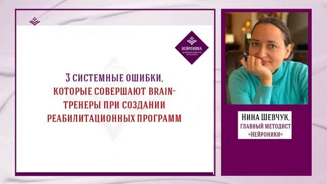 ✨?3 методических ошибки при создании реабилитационных программ для мозга _А.Рудаманова смотреть онлайн