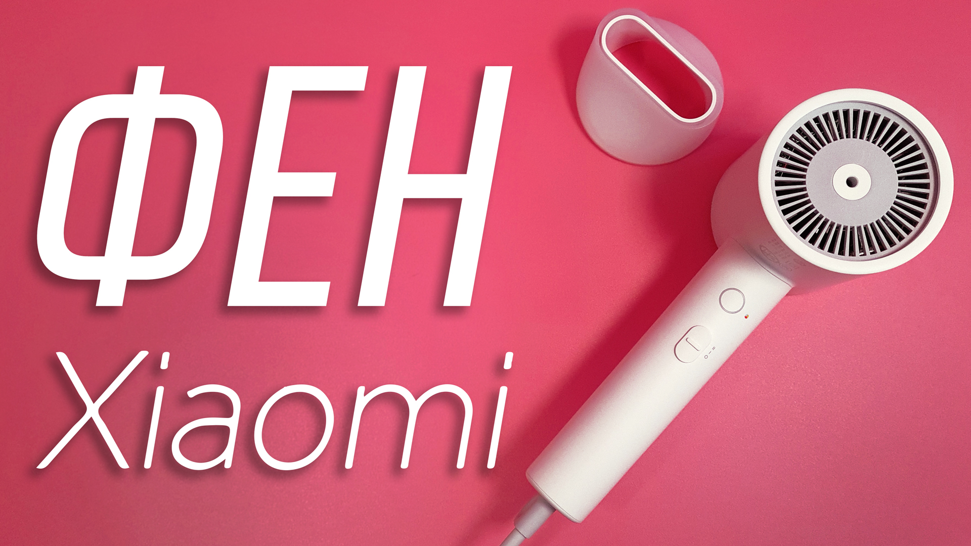 Фен Xiaomi Mi Ionic Hair Dryer H300 с ионизацией