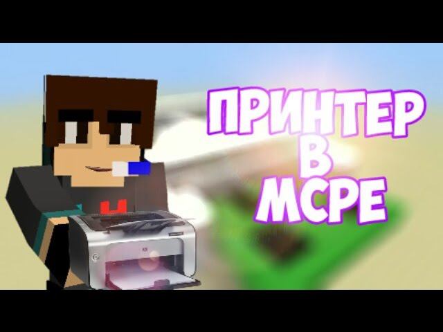 Как Сделать Принтер В Minecraft PE 0.16.0 - 1.1 (БЕЗ МОДОВ И АДДОНОВ) - МЕХАНИЗМЫ В МАЙНКРАФТ ПЕ смотреть онлайн