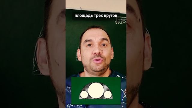 ?Три окружности в полукруге!? Какая площадь больше??? смотреть онлайн
