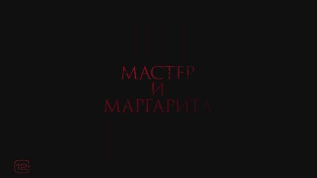 Мастер и Маргарита (2024) смотреть онлайн