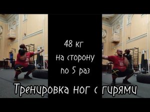 Тренировка ног с гирями по 24 кг