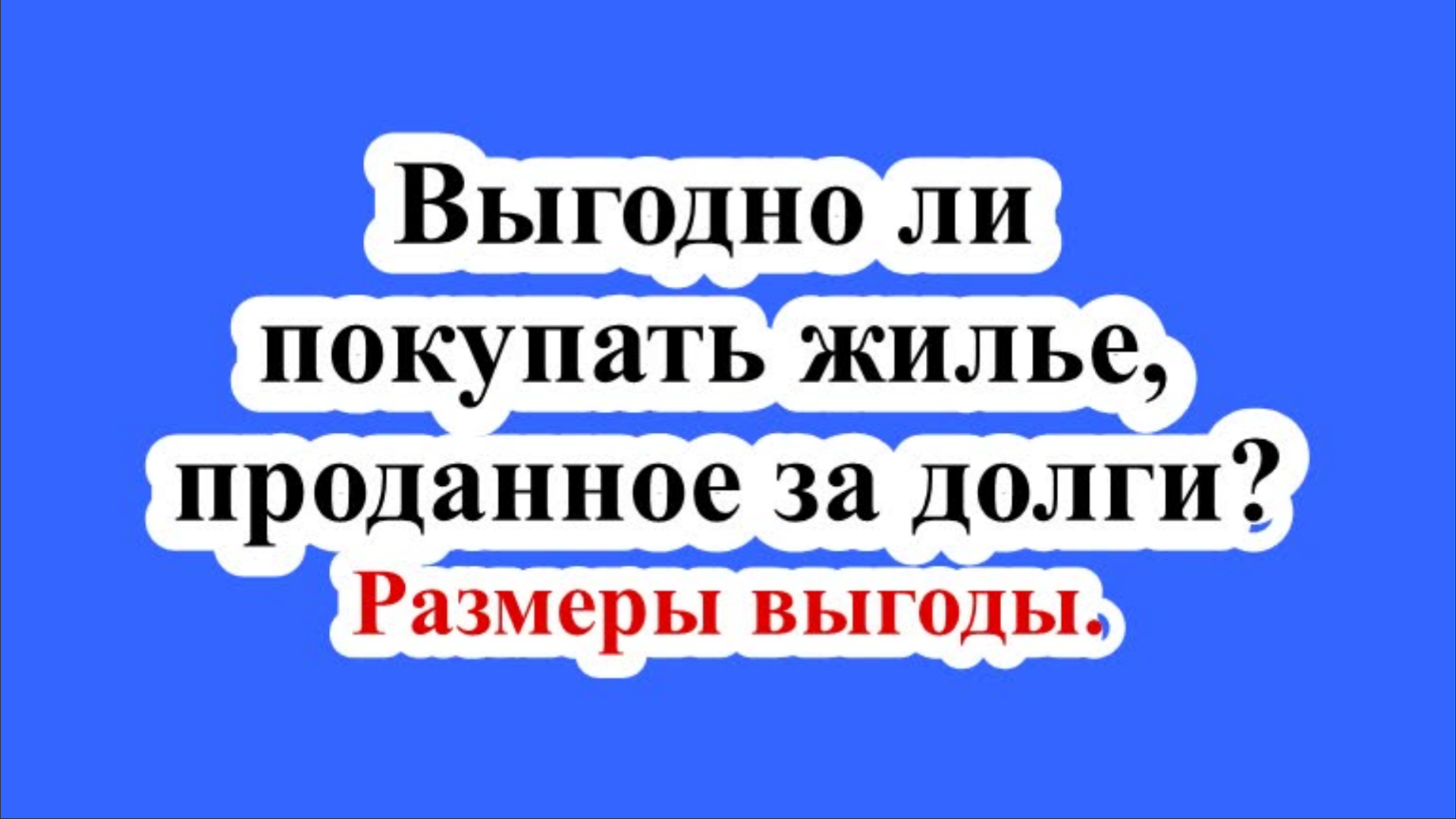 Выгодно ли покупать жилье, проданное за долги? Размеры выгоды.
