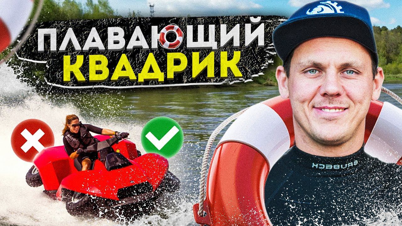 ПЛАВАЮЩИЙ квадроцикл Quadski | Обзор Амфибия Gibbs Quadski смотреть онлайн