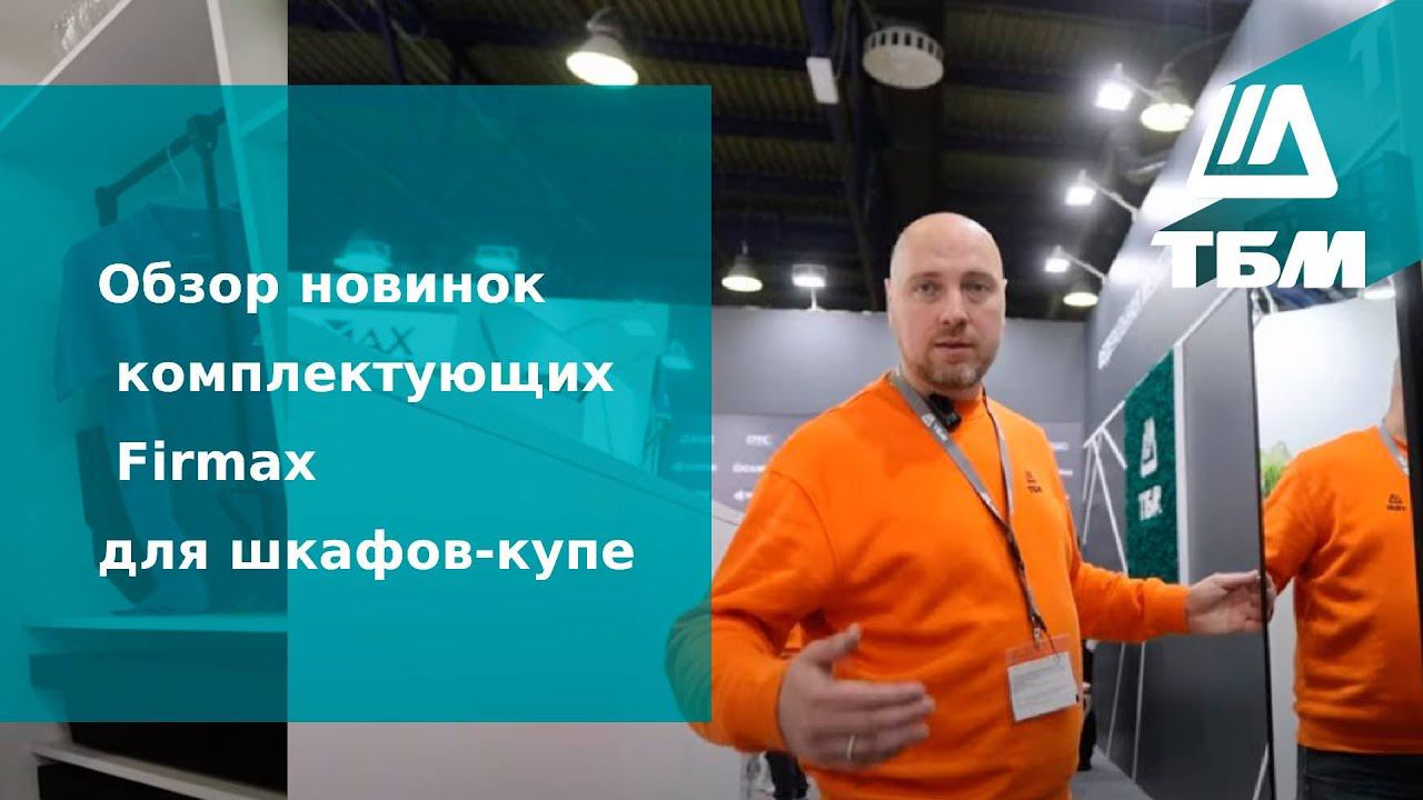Обзор новинок комплектующих Firmax для шкафов-купе смотреть онлайн