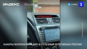 Хакеры взломали радио и телеэфир в регионах России