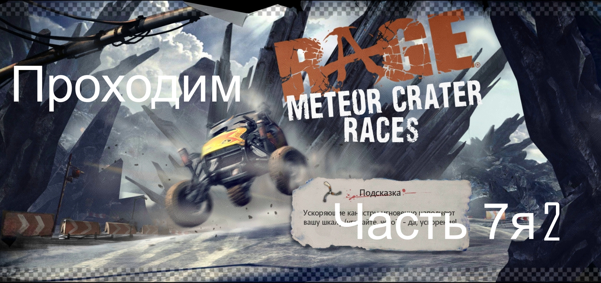 Прохождение игры Rage