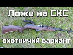 Охотничье ложе на СКС