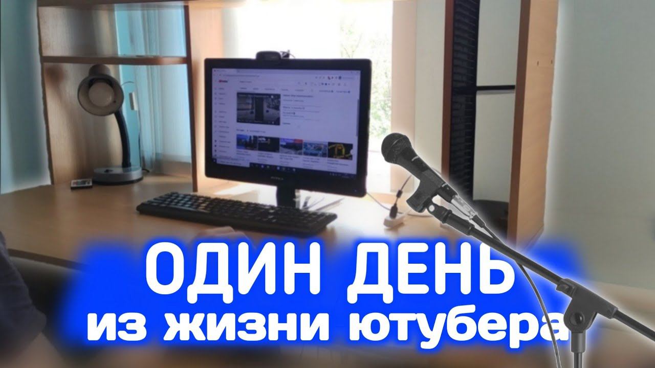Один день из жизни ЮТУБЕРА | Видеоблог