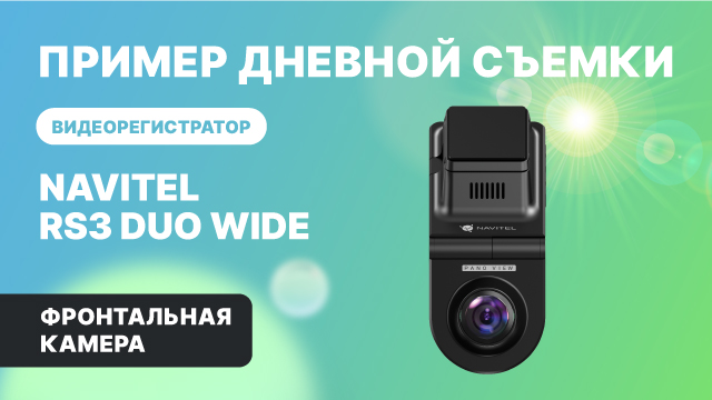 NAVITEL RS3 DUO WIDE — 2 камеры: для съемки дороги и салона авто, обзор 2х240°, фронтальная камера смотреть онлайн