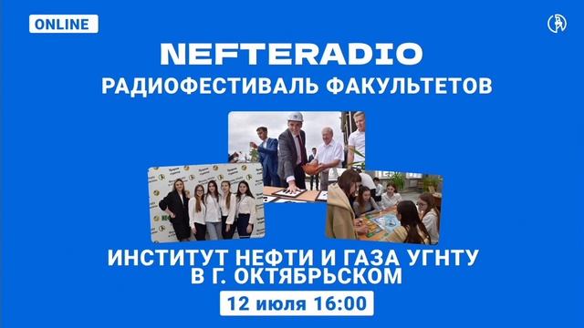 РАДИОФЕСТИВАЛЬ ФАКУЛЬТЕТОВ НА NEFTERADIO ИНСТИТУТ НЕФТИ И ГАЗА УГНТУ В Г ОКТЯБРЬСКОМ смотреть онлайн