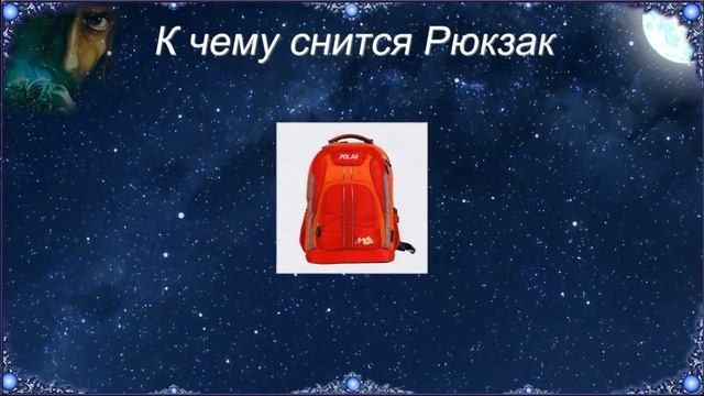 К чему снится Рюкзак (Сонник) смотреть онлайн