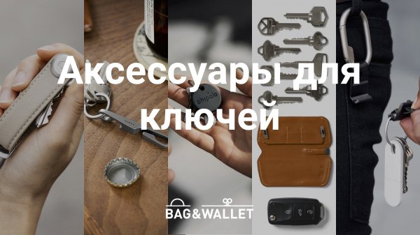 Подборка аксессуаров для ключей