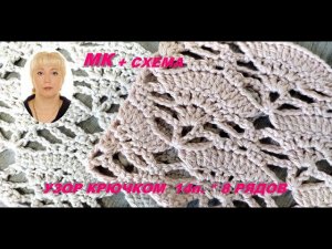 Ажурный нарядный узор крючком для летнего кардигана. МК + схема