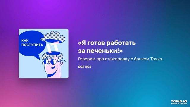 S02E01 «Я готов работать за печеньки!» обсуждаем стажировку в Точке смотреть онлайн