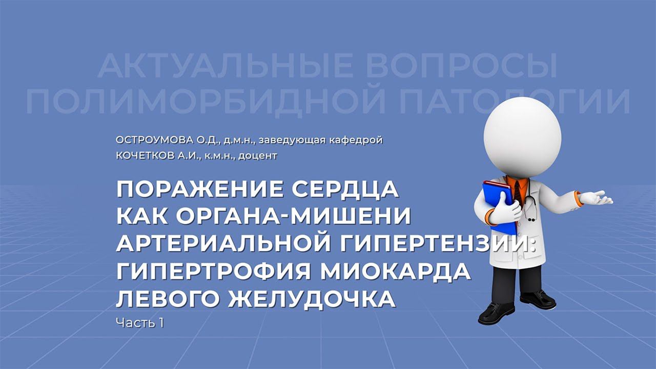 03.04.2021 19:00 Поражение сердца как органа мишени артериальной гипертензии. Часть 1