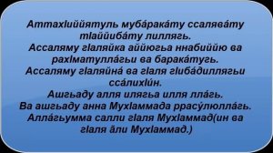 Правильное чтение Аттахият. Хасмухаммад хаджи Абубакаров.