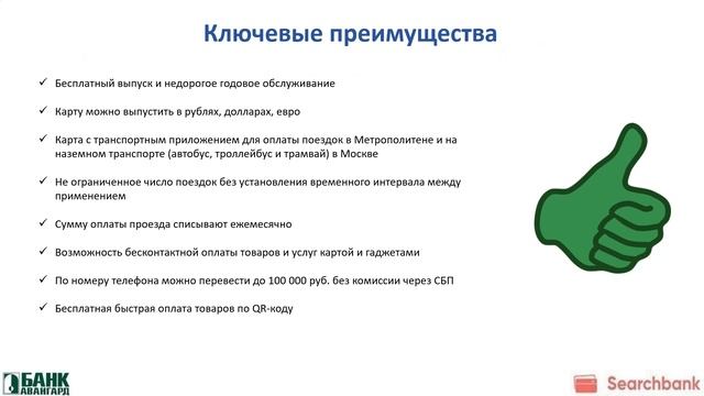 Видеообзор дебетовой карты «Mastercard Метро Москва PayPass» банка «Авангард» смотреть онлайн