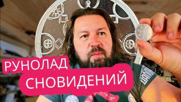 Рунолад Сновидений. Русские руны. Кудесник Добрыня