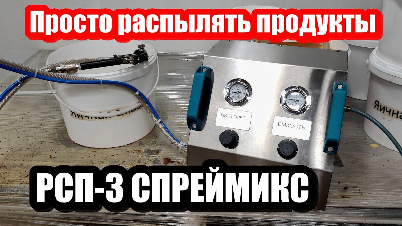 РСП-3 СПРЕЙМИКС Ручной распылитель пищевых смесей смотреть онлайн