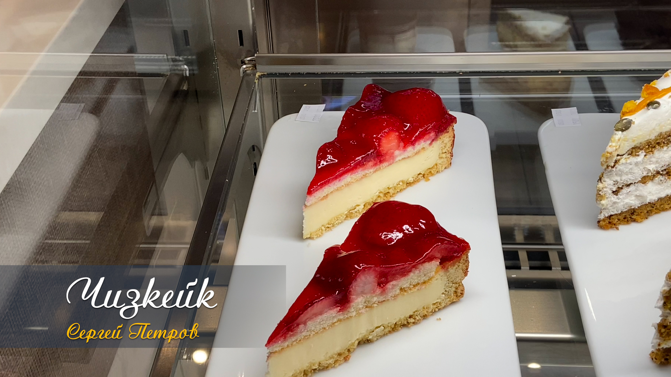 Сергей Петров — Песня про чизкейк смотреть онлайн